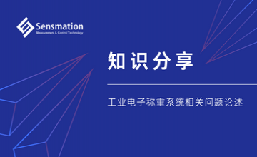知識分享—工業(yè)電子稱重系統(tǒng)相關問題論述